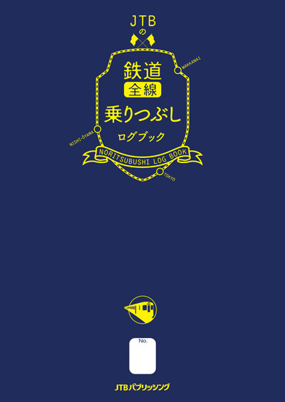 JTBパブリッシング、鉄道の乗りつぶし記録ができる手帳を発売