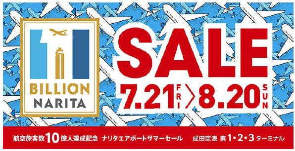 成田国際空港、旅客数10億人達成を記念しセール　ターミナル内約200店舗で