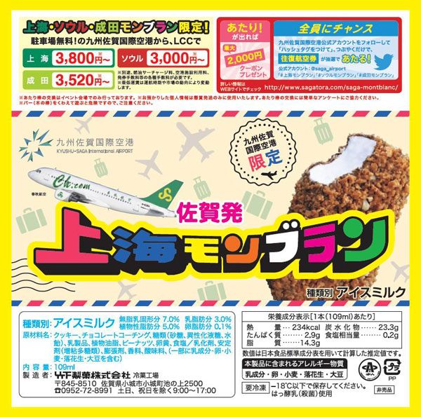 佐賀空港、学園祭などでアイスクリーム配布しLCC利用促進　あたりが出れば航空券割引