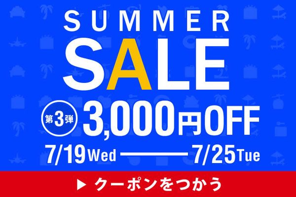 サプライス、3,000円割引クーポンの配布はきょうまで　サマーセール第3弾