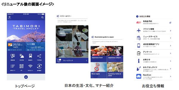 成田国際空港、訪日外国人向けアプリ「TABIMORI」をリニューアル　7月31日から提供
