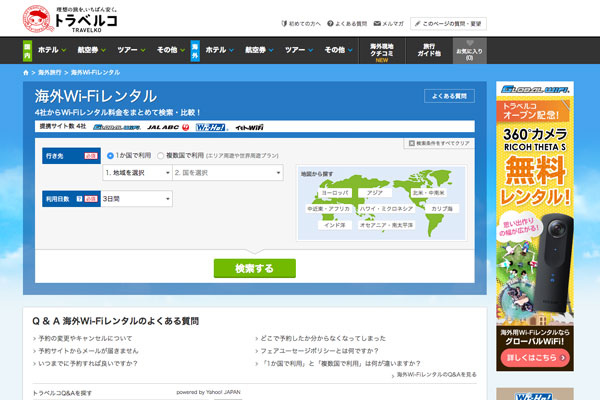 旅行比較サイト「トラベルコ」、海外Wi-Fiレンタル比較をリリース