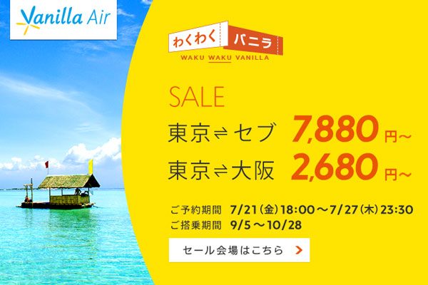 バニラエア、セブへ片道7,000円台などのセール　きょう午後6時から