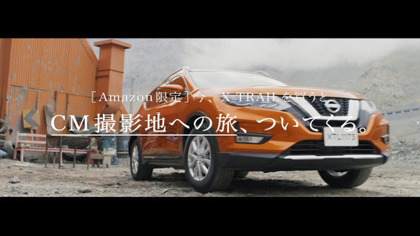 日産自動車、新型「エクストレイル」をAmazonプライムデーで限定発売　CM撮影地への旅の成約特典付き