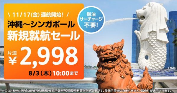 ジェットスター・アジア航空、沖縄/那覇〜シンガポール線を開設　11月17日から週3便