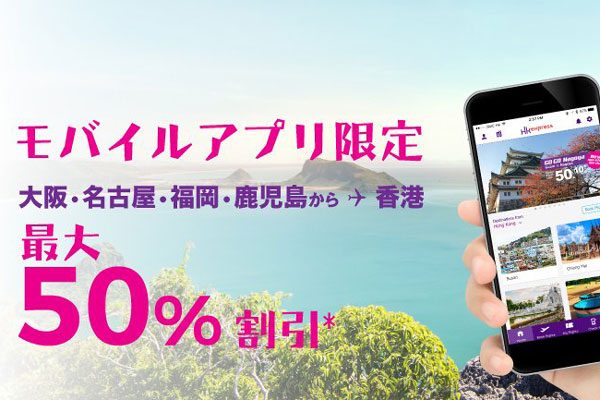 香港エクスプレス航空、アプリ限定で最大半額