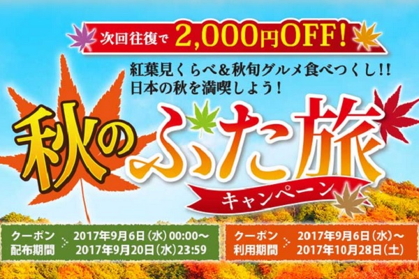 春秋航空日本、往復購入で次回往復2,000円引き　「秋のふた旅キャンペーン」実施中