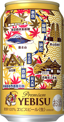 東海道新幹線の旅をイメージしたデザインのヱビスビール、新幹線車内などで発売