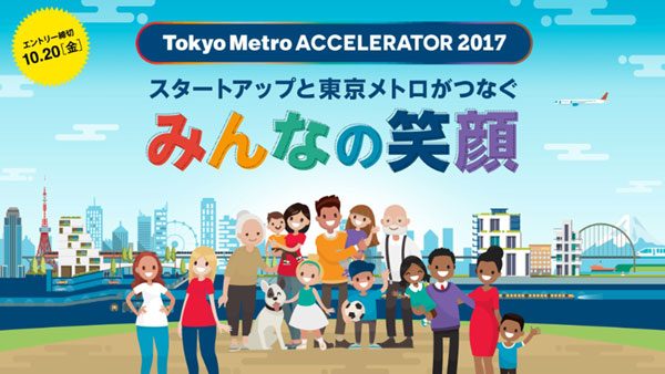 東京メトロ、スタートアップから事業アイデア募集　昨年は138社が応募