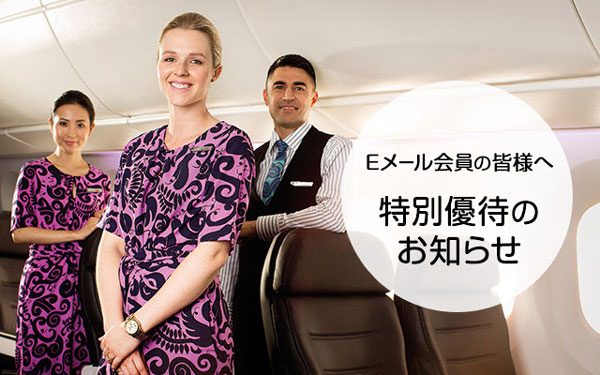 ニュージーランド航空、メールマガジン購読者先着200名を対象に運賃半額　総額5.7万円台から