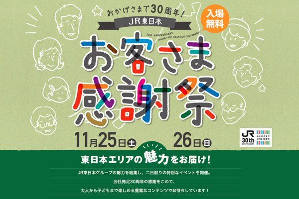 JR東日本、「JR東日本お客さま感謝祭」開催　11月25日と26日に池袋サンシャインで