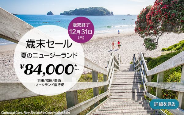 夏のニュージーランドが往復総額8.4万円から！　ニュージーランド航空が歳末セール