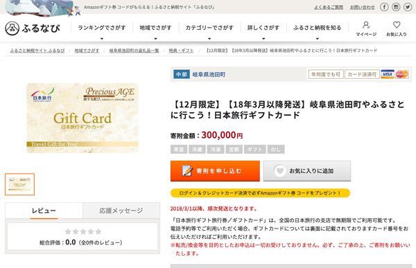 岐阜県池田町、ふるさと納税返礼品に期間限定で「日本旅行ギフトカード」を追加