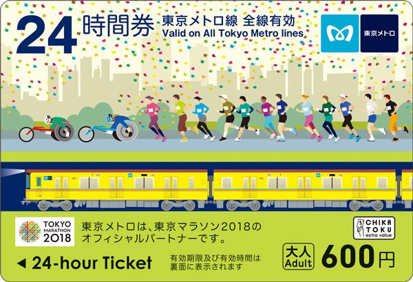 東京メトロ、東京マラソン2018オリジナル24時間券を「東京マラソンEXPO」会場限定で発売