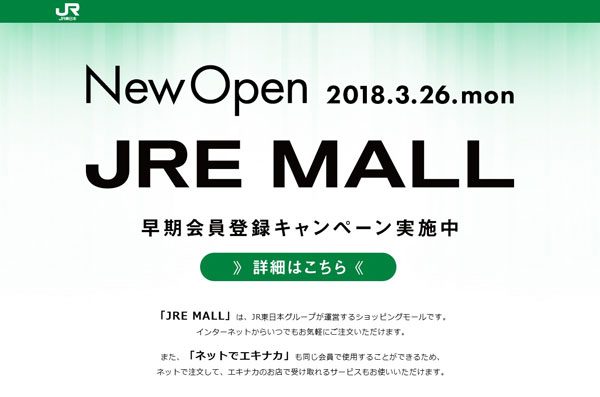 JRE POINTが貯まる通販サイト「JRE MALL」が3月26日オープン　最大1,000円分ポイントプレゼントも