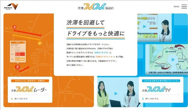 NEXCO中日本、渋滞予測情報サイトを「渋滞スイスイNAVI」にリニューアル