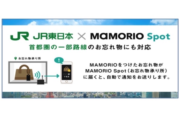 駅で落とし物の追跡が可能に　JR東日本とMAMORIOが忘れ物通知サービス