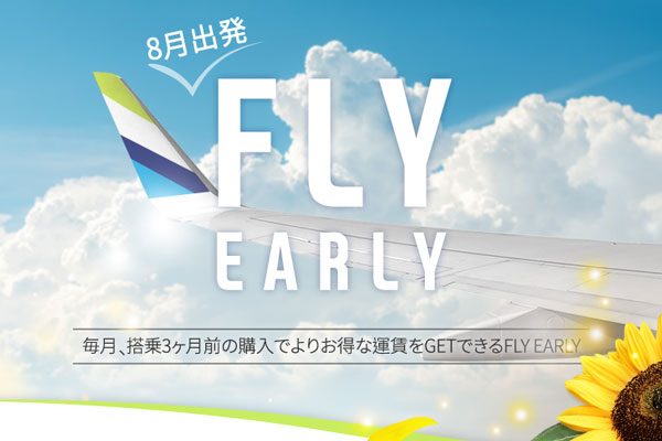 エアプサン、8月搭乗分で「FLY EARLY」セール開催　日韓線が片道3,000円から