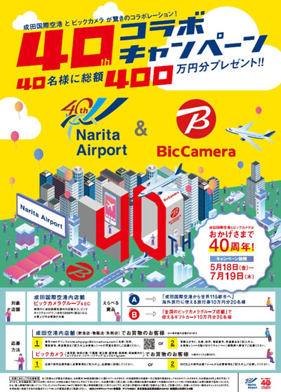 成田国際空港とビックカメラ、共同で40周年キャンペーン開催　旅行券などプレゼント