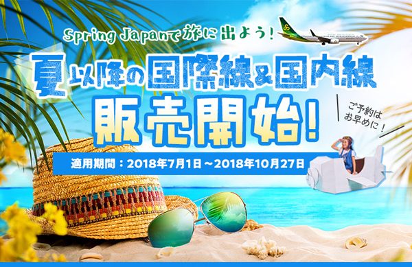 春秋航空日本、7月1日から10月27日まで運航便の航空券販売開始