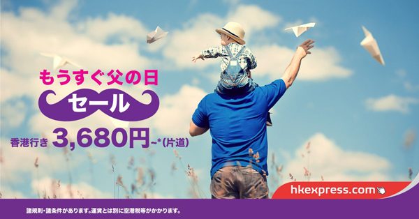 香港エクスプレス航空、「もうすぐ父の日セール」開催中　日本線は片道3,680円から
