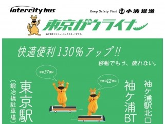 小湊鐵道、高速バス・袖ケ浦～東京線「東京ガウライナー」を増便