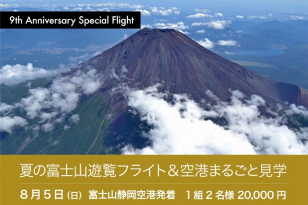 フジドリームエアラインズ、富士山遊覧フライト実施　あす18日正午受付開始