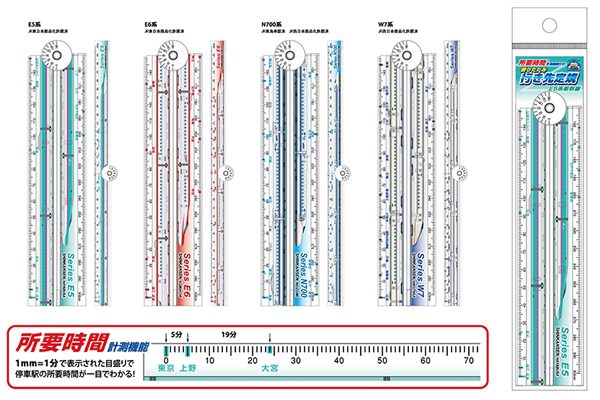 新幹線の所要時間がひと目でわかる折りたたみ定規、4種類を発売