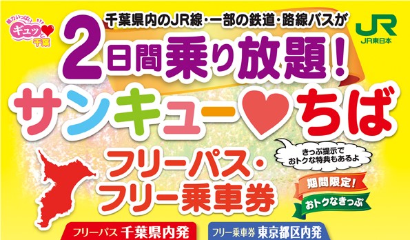 JR東日本、「サンキューちばフリーパス」「サンキューちばフリー乗車券」を発売　8月1日から