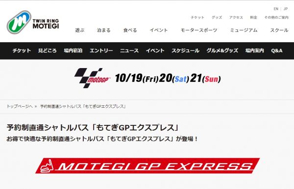 JRバス関東・関東自動車、ツインリングもてぎ「MotoGP」にあわせ予約制直通シャトルバスを運行　10月20・21日