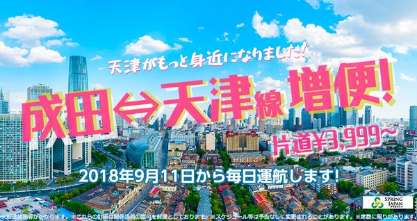 春秋航空日本、東京/成田〜天津線を増便　9月11日から毎日運航