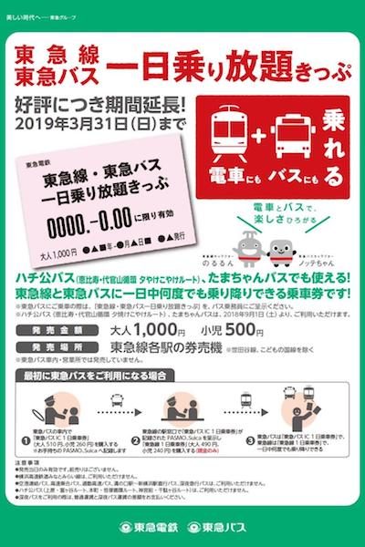東京急行電鉄、「東急線・東急バス一日乗り放題きっぷ」の発売期間を延長