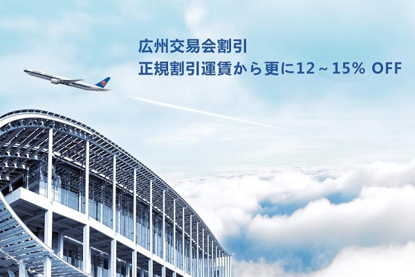 中国南方航空、広州行き対象にセールコード配布中　12～15％割引