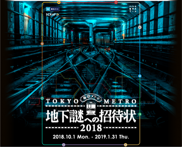 東京メトロ、「地下謎への招待状2018」開催　10月1日から来年1月31日まで