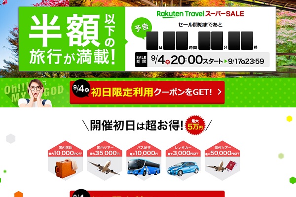 最大5万円クーポン事前配布中　楽天トラベルスーパーSALE、9月4日午後8時開始