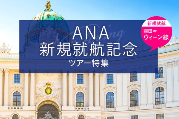 ANAセールス、東京/羽田〜ウィーン線の就航記念製品を販売開始