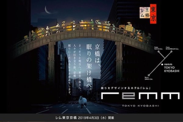 「レム東京京橋」予約受付開始　1日30室限定で開業記念プランも