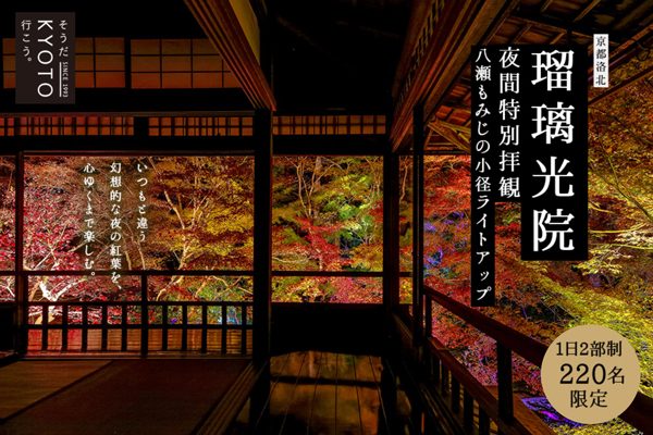 京都・瑠璃光院で夜間特別拝観　JR東海の会員限定で先行販売