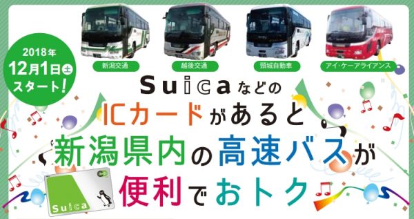 新潟県内の高速バス、12月1日からSuicaなど交通系ICカード決済開始　運賃15％引き