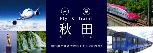 ANAとJR東日本が提携、航空券とJRフリーきっぷをセット販売