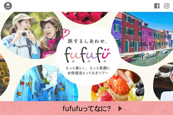 クラブツーリズム、女性限定の新ブランド「旅するしあわせ。fufufu」専用サイト開設