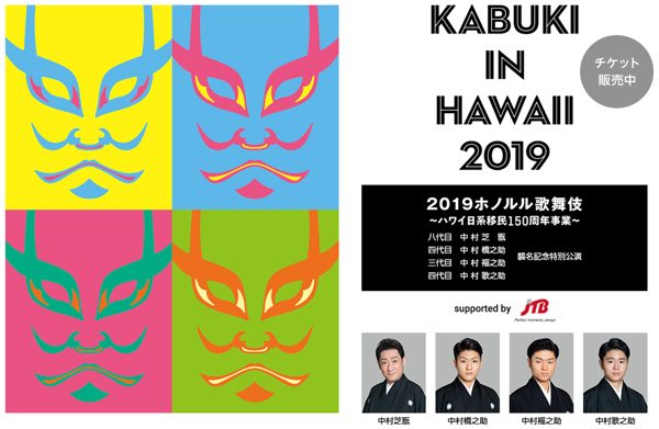JTB、「2019ホノルル歌舞伎」オフィシャルツアーの販売開始