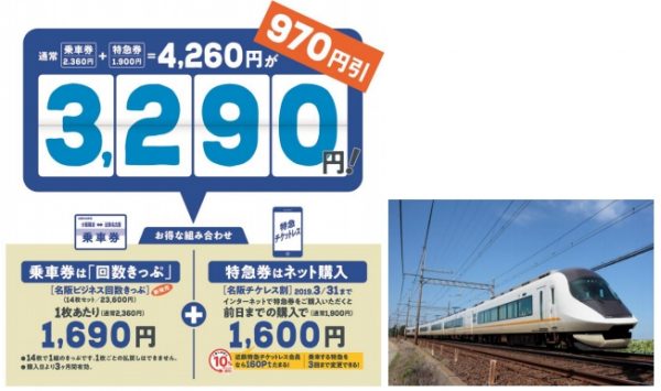 近鉄、「名阪ビジネス回数きっぷ」を来年1月7日から発売　チケットレス特急券とあわせて名阪間最安3,290円
