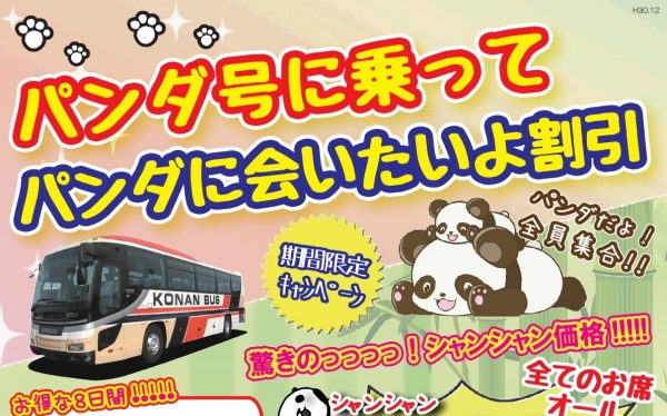 弘南バス、「パンダ号に乗ってパンダに会いたいよ割引」を実施　期間限定で東京～青森間が3,300円