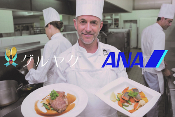 昭文社の海外レストラン予約代行サービス「グルヤク」、ANAマイルが貯まるサービス開始