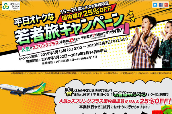 春秋航空日本、国内線で25％オフの「若者旅キャンペーン」開催中