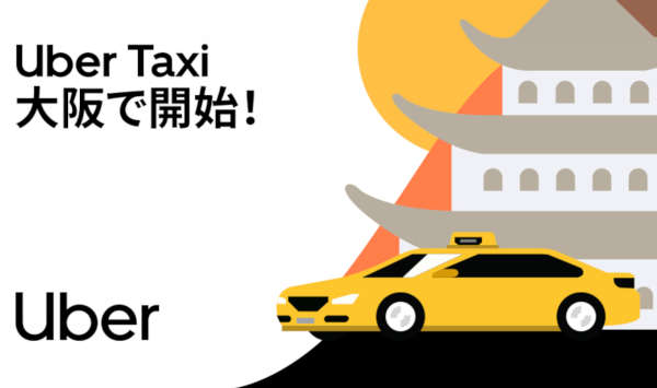 Uber、大阪府内8市でタクシー配車サービス　未来都と連携