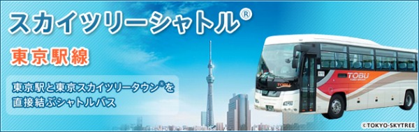 JRバス関東・東武バスセントラル、スカイツリーシャトル東京駅線を廃止　3月31日まで