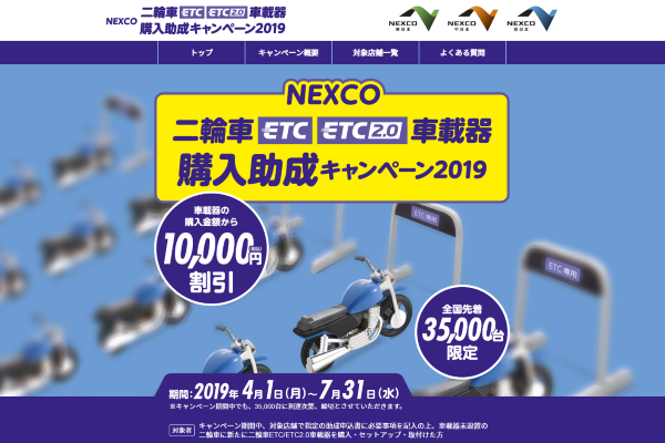 NEXCO3社、二輪車のETC購入に1万円の助成　先着35,000台