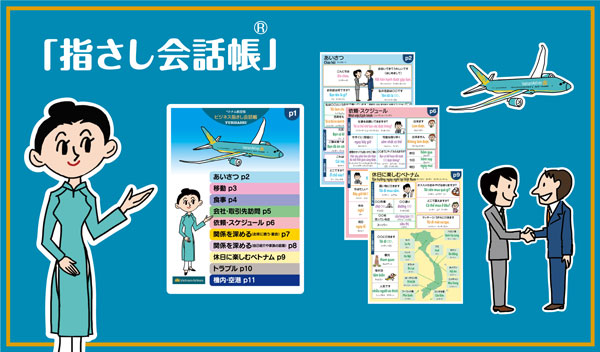 ベトナム航空、ビジネス旅行者向けに「指差し会話帳」ベトナム語版を無料提供